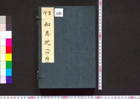 First digitized page of 古今智恵枕